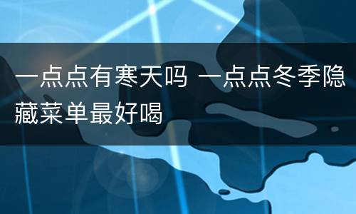 一点点有寒天吗 一点点冬季隐藏菜单最好喝