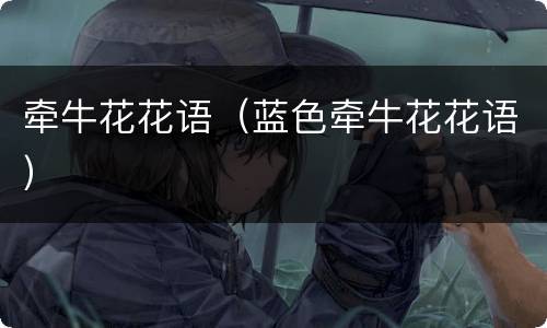 牵牛花花语（蓝色牵牛花花语）