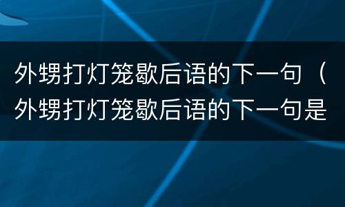 外甥打灯笼歇后语的下一句（外甥打灯笼歇后语的下一句是什么意思）