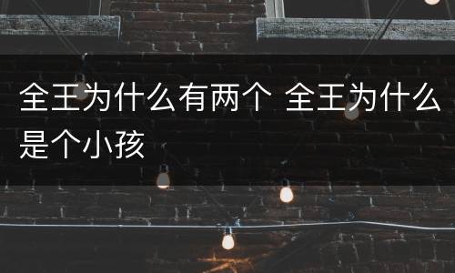全王为什么有两个 全王为什么是个小孩