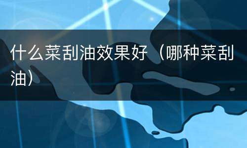 什么菜刮油效果好（哪种菜刮油）