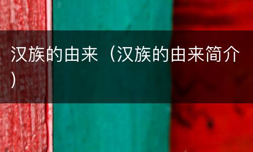 汉族的由来（汉族的由来简介）