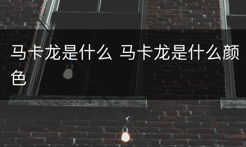 马卡龙是什么 马卡龙是什么颜色