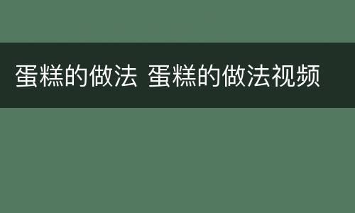 蛋糕的做法 蛋糕的做法视频