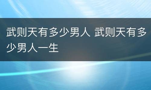 武则天有多少男人 武则天有多少男人一生