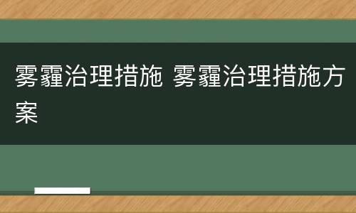雾霾治理措施 雾霾治理措施方案