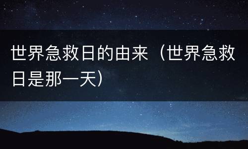 世界急救日的由来（世界急救日是那一天）