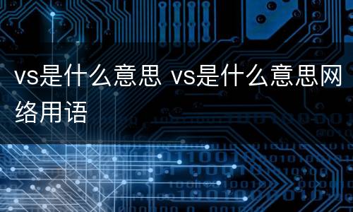 vs是什么意思 vs是什么意思网络用语