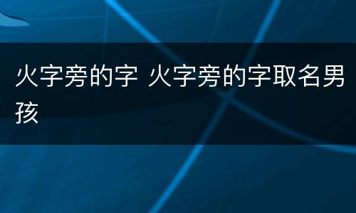 火字旁的字 火字旁的字取名男孩