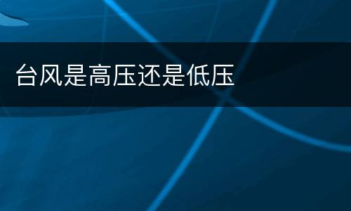 台风是高压还是低压