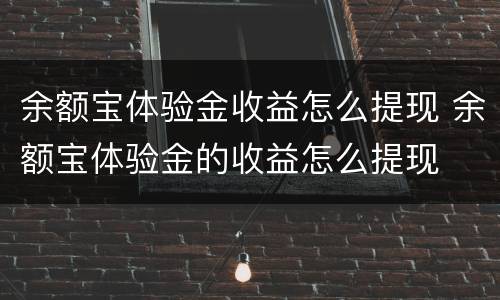 余额宝体验金收益怎么提现 余额宝体验金的收益怎么提现