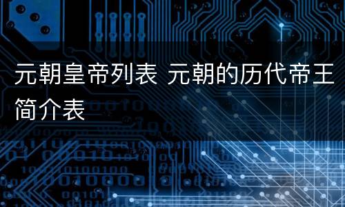 元朝皇帝列表 元朝的历代帝王简介表