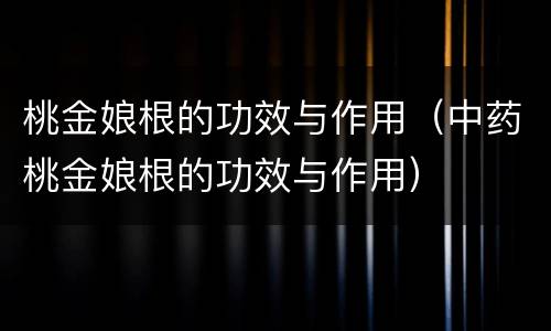 桃金娘根的功效与作用（中药桃金娘根的功效与作用）