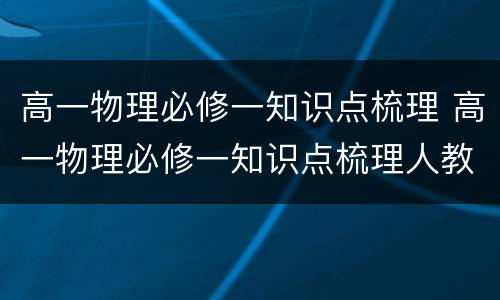 高一物理必修一知识点梳理 高一物理必修一知识点梳理人教版
