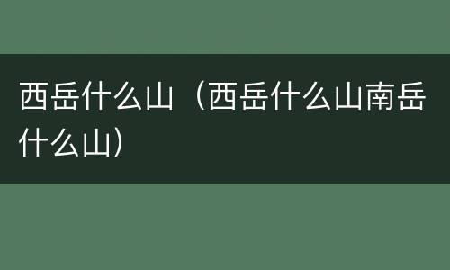 西岳什么山（西岳什么山南岳什么山）