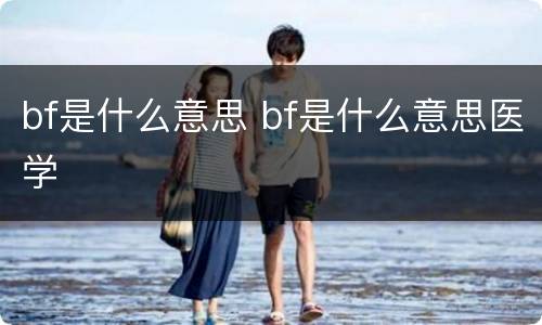 bf是什么意思 bf是什么意思医学