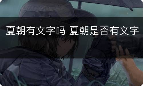 夏朝有文字吗 夏朝是否有文字