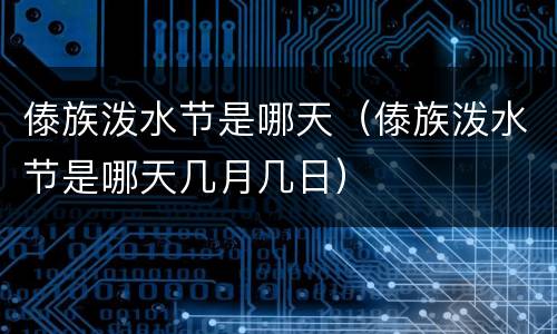 傣族泼水节是哪天（傣族泼水节是哪天几月几日）