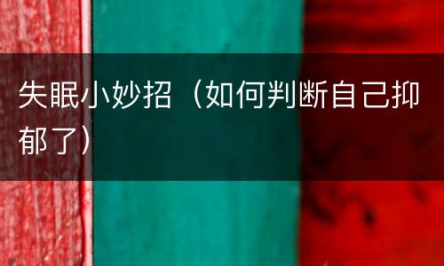 失眠小妙招（如何判断自己抑郁了）