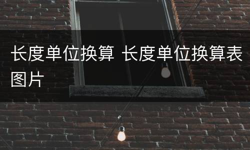 长度单位换算 长度单位换算表图片