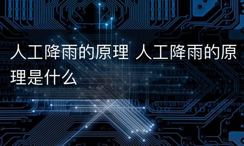 人工降雨的原理 人工降雨的原理是什么