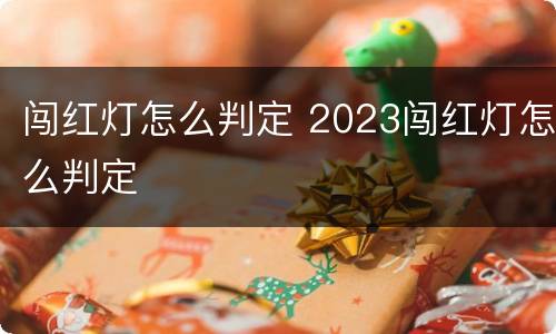闯红灯怎么判定 2023闯红灯怎么判定