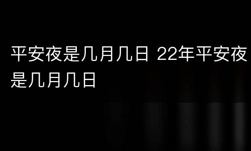 平安夜是几月几日 22年平安夜是几月几日