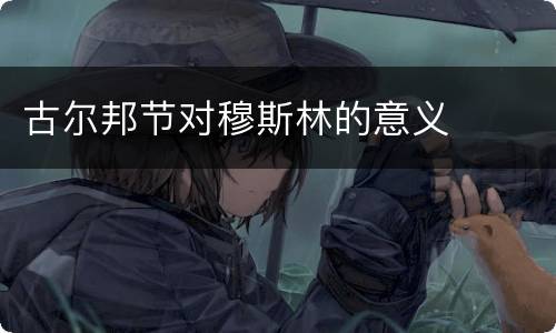 古尔邦节对穆斯林的意义