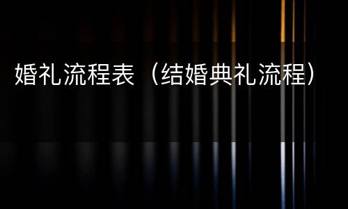 婚礼流程表（结婚典礼流程）