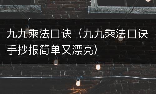 九九乘法口诀（九九乘法口诀手抄报简单又漂亮）