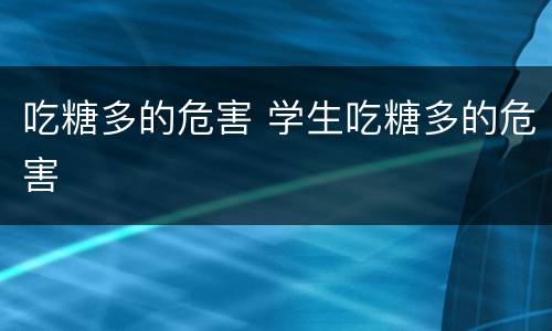 吃糖多的危害 学生吃糖多的危害