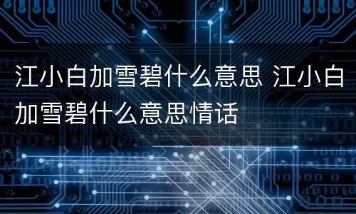 江小白加雪碧什么意思 江小白加雪碧什么意思情话