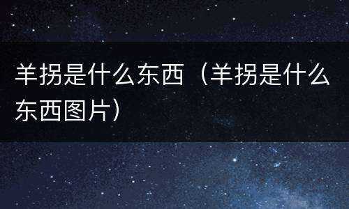 羊拐是什么东西（羊拐是什么东西图片）