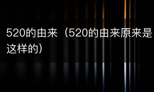 520的由来（520的由来原来是这样的）