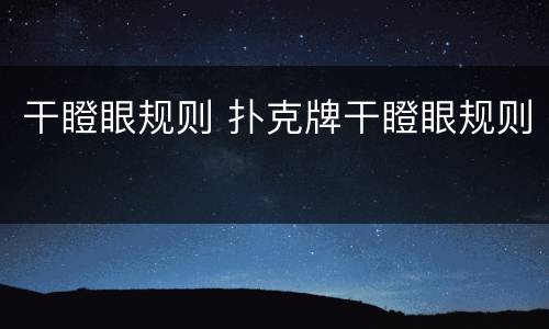 干瞪眼规则 扑克牌干瞪眼规则