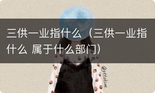三供一业指什么（三供一业指什么 属于什么部门）