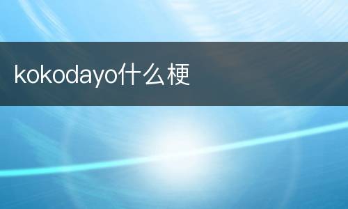 kokodayo什么梗