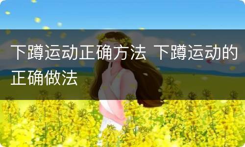 下蹲运动正确方法 下蹲运动的正确做法