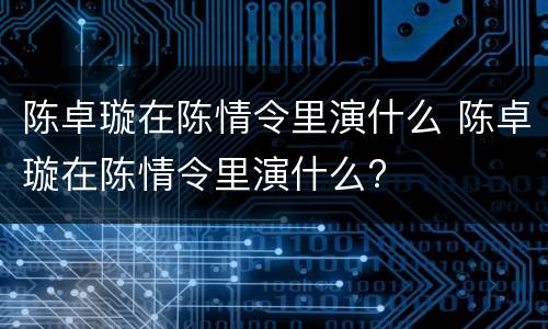 陈卓璇在陈情令里演什么 陈卓璇在陈情令里演什么?