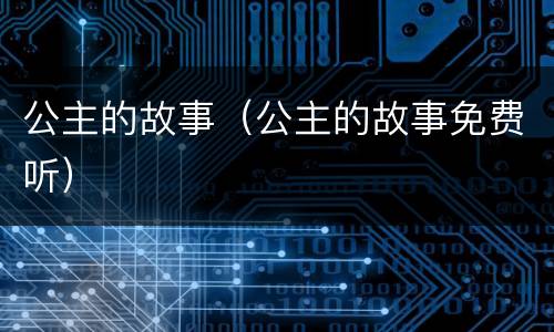 公主的故事（公主的故事免费听）