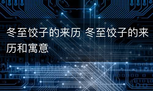 冬至饺子的来历 冬至饺子的来历和寓意