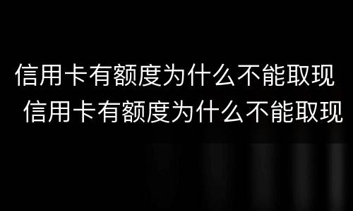 信用卡有额度为什么不能取现 信用卡有额度为什么不能取现显示e招贷
