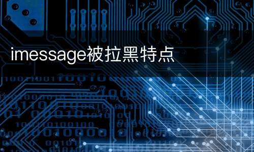 imessage被拉黑特点
