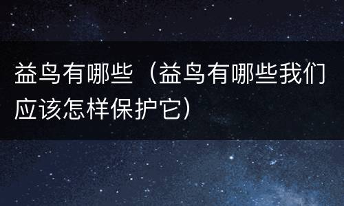 益鸟有哪些（益鸟有哪些我们应该怎样保护它）