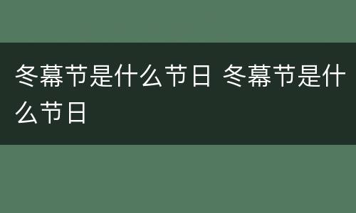 冬幕节是什么节日 冬幕节是什么节日