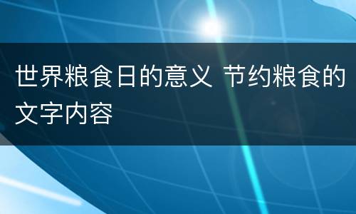 世界粮食日的意义 节约粮食的文字内容