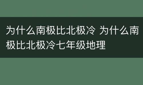 为什么南极比北极冷 为什么南极比北极冷七年级地理