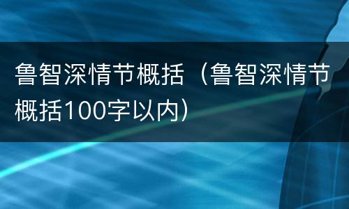 鲁智深情节概括（鲁智深情节概括100字以内）