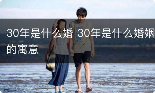 30年是什么婚 30年是什么婚姻的寓意