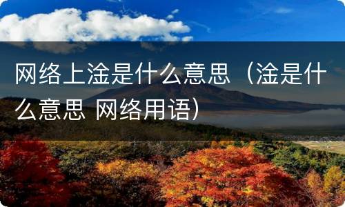 网络上淦是什么意思（淦是什么意思 网络用语）